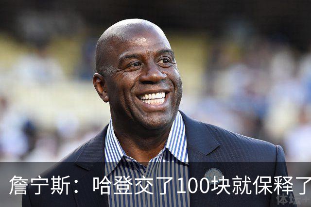 詹宁斯：哈登交了100块就保释了？若警察放我走我愿意给他1000