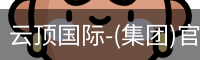 云顶国际